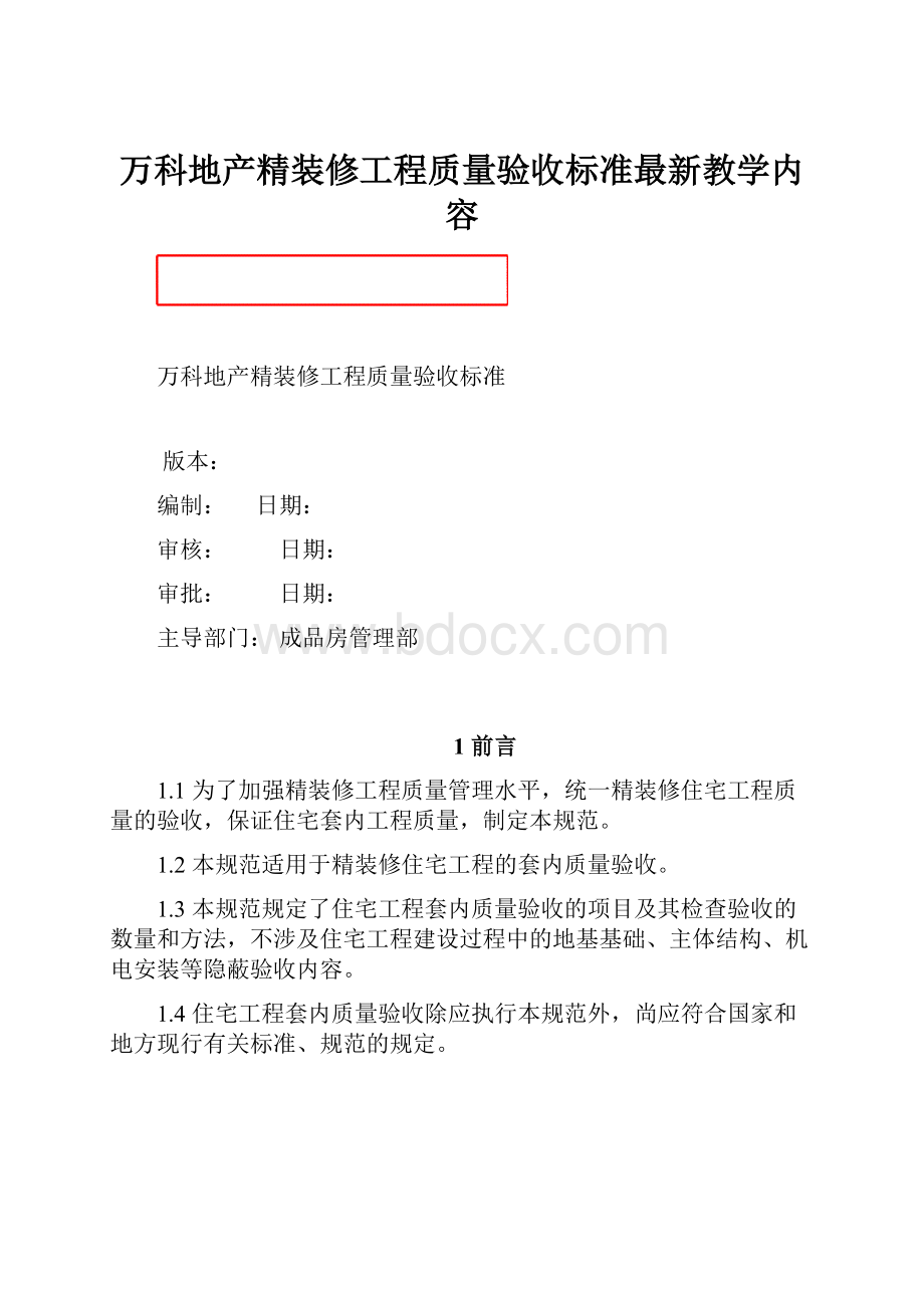 万科地产精装修工程质量验收标准最新教学内容.docx_第1页