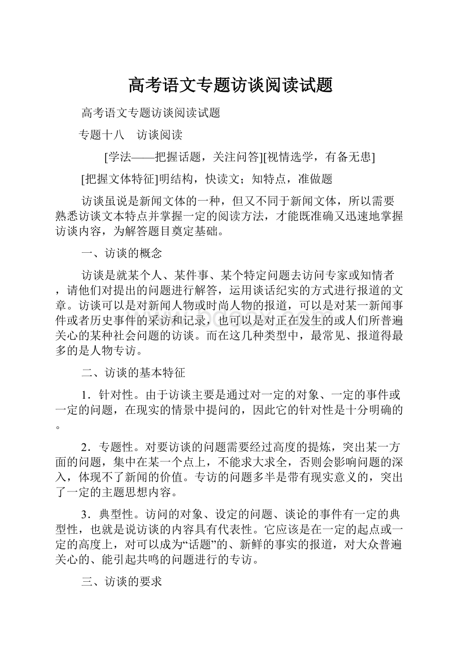 高考语文专题访谈阅读试题.docx