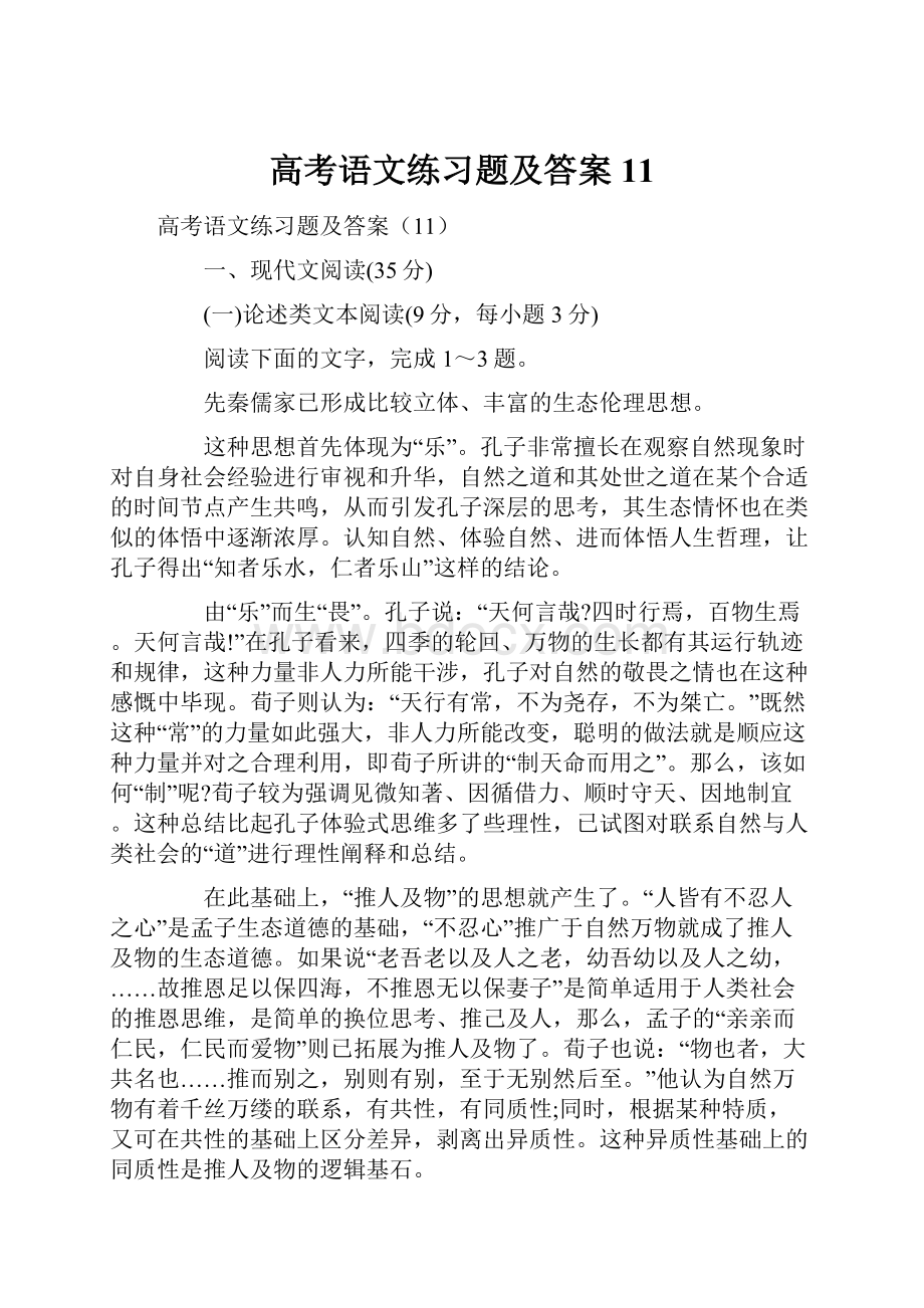 高考语文练习题及答案11.docx