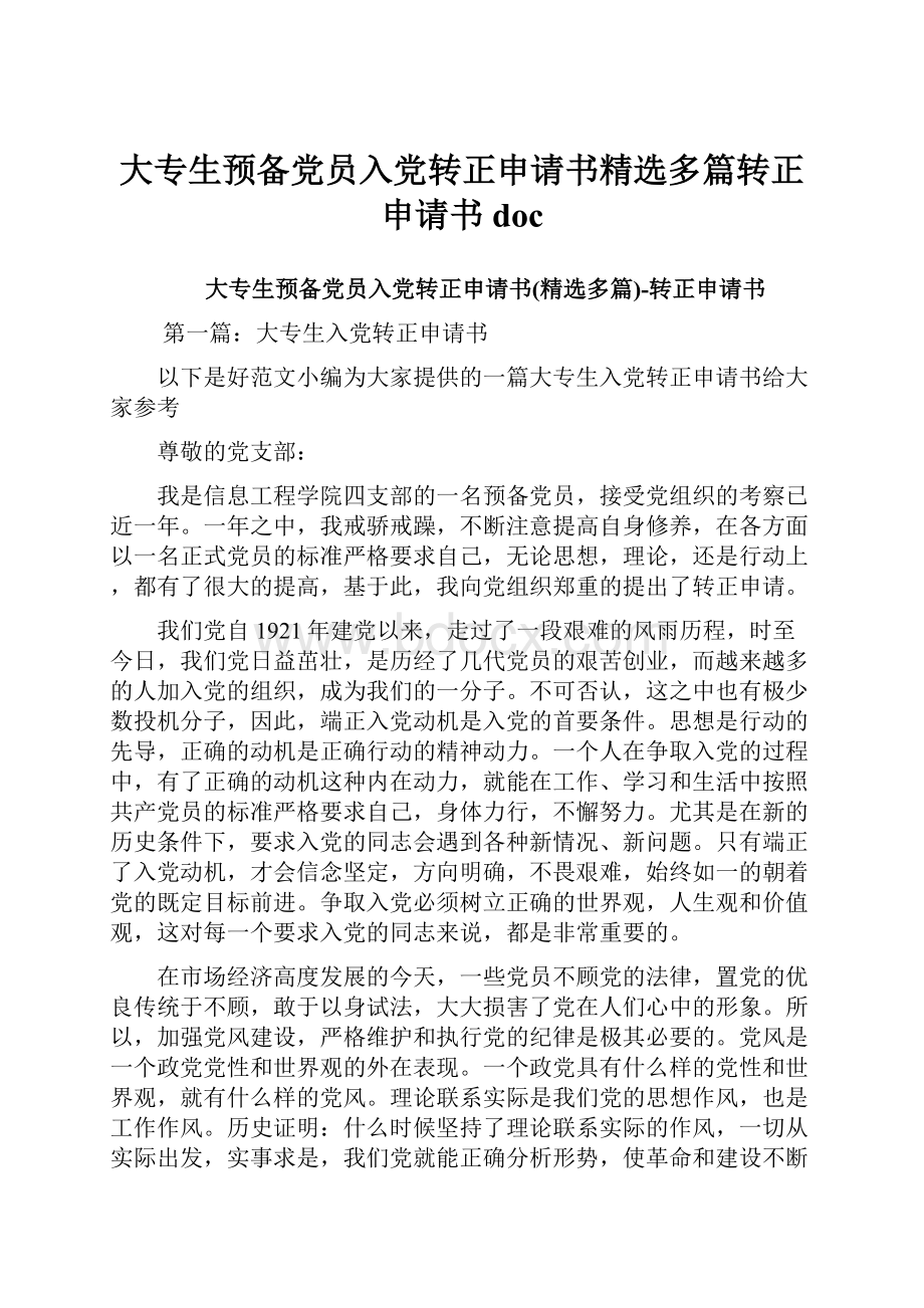 大专生预备党员入党转正申请书精选多篇转正申请书doc.docx