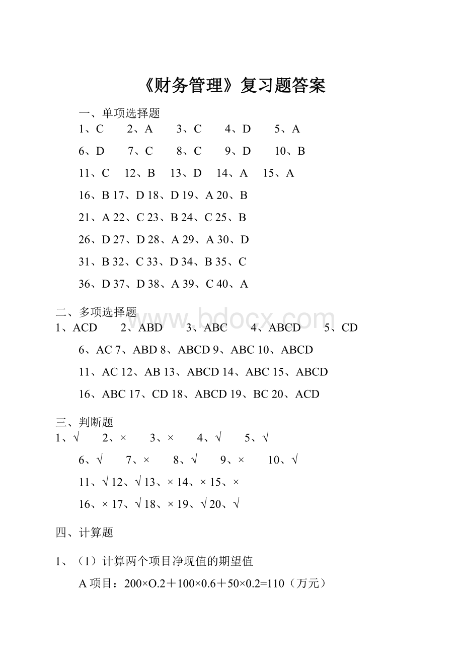 《财务管理》复习题答案.docx