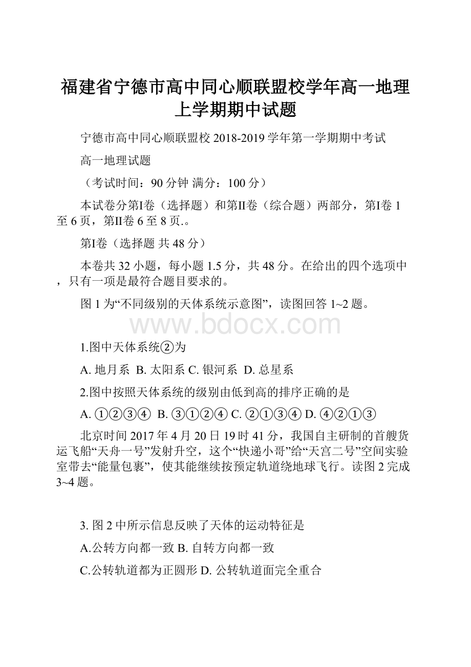 福建省宁德市高中同心顺联盟校学年高一地理上学期期中试题.docx