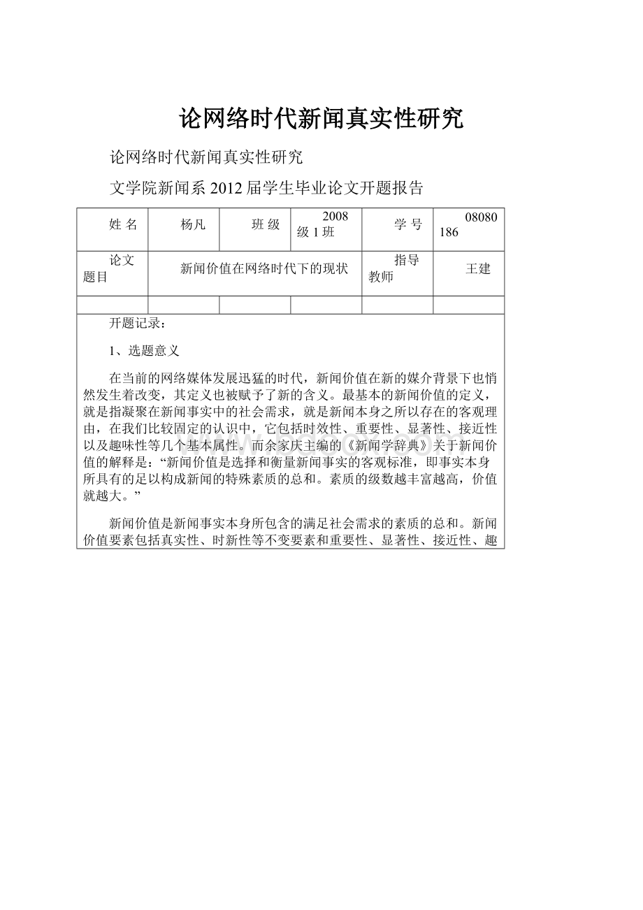 论网络时代新闻真实性研究.docx