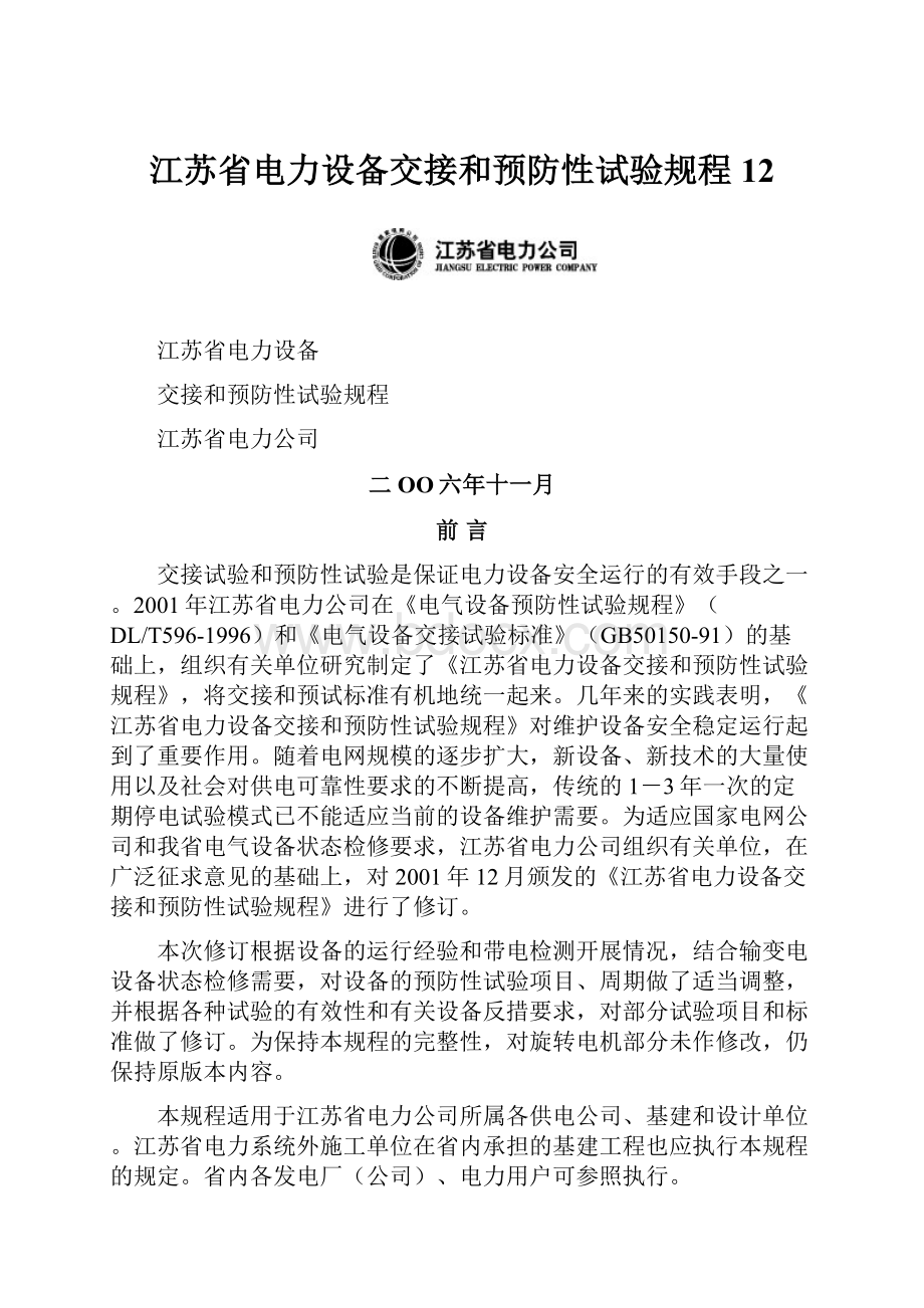 江苏省电力设备交接和预防性试验规程12.docx