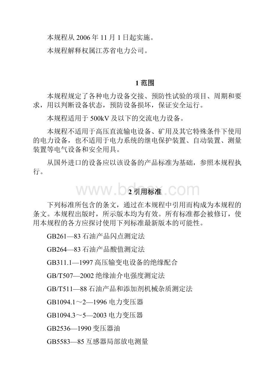 江苏省电力设备交接和预防性试验规程12.docx_第2页