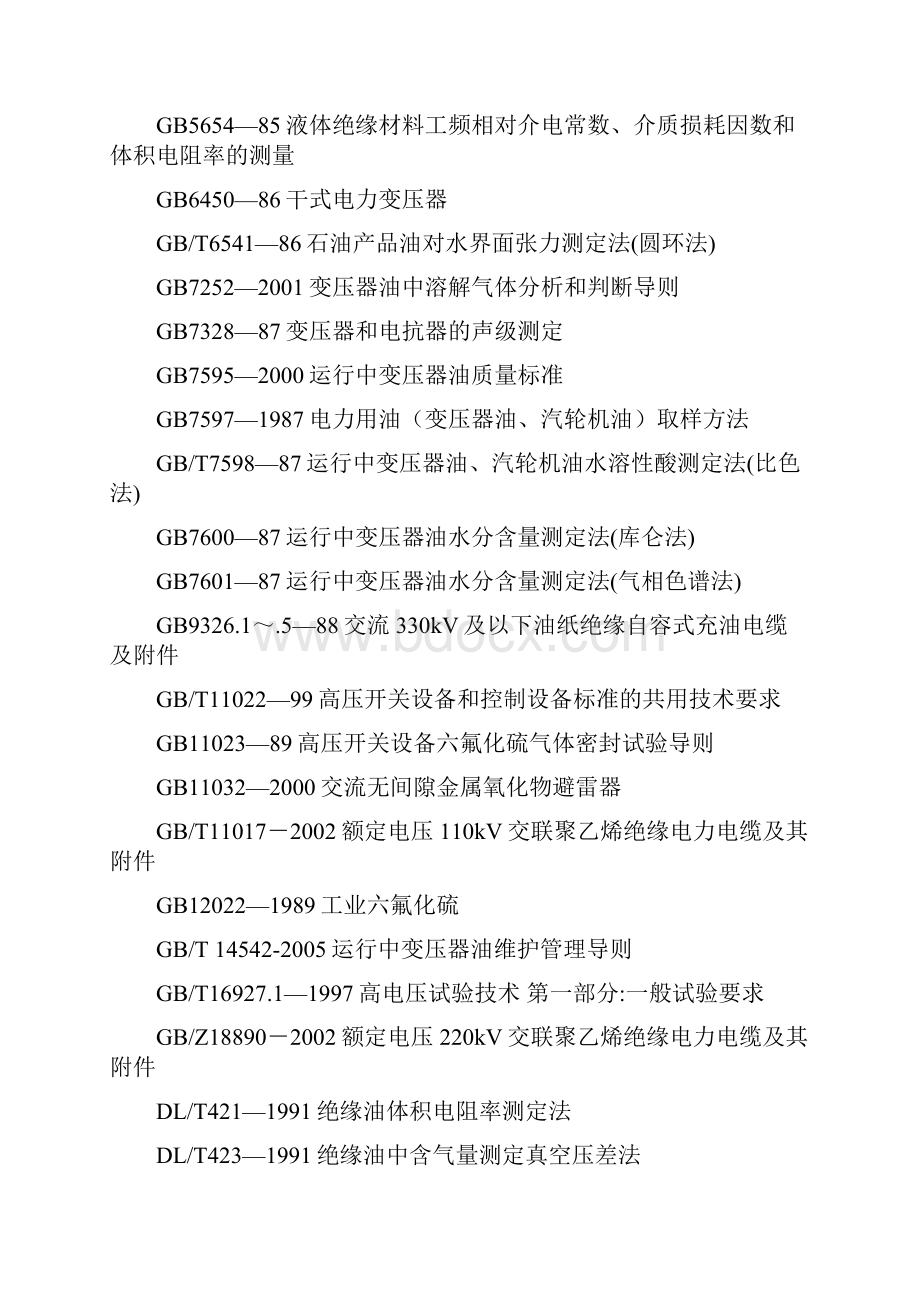 江苏省电力设备交接和预防性试验规程12.docx_第3页