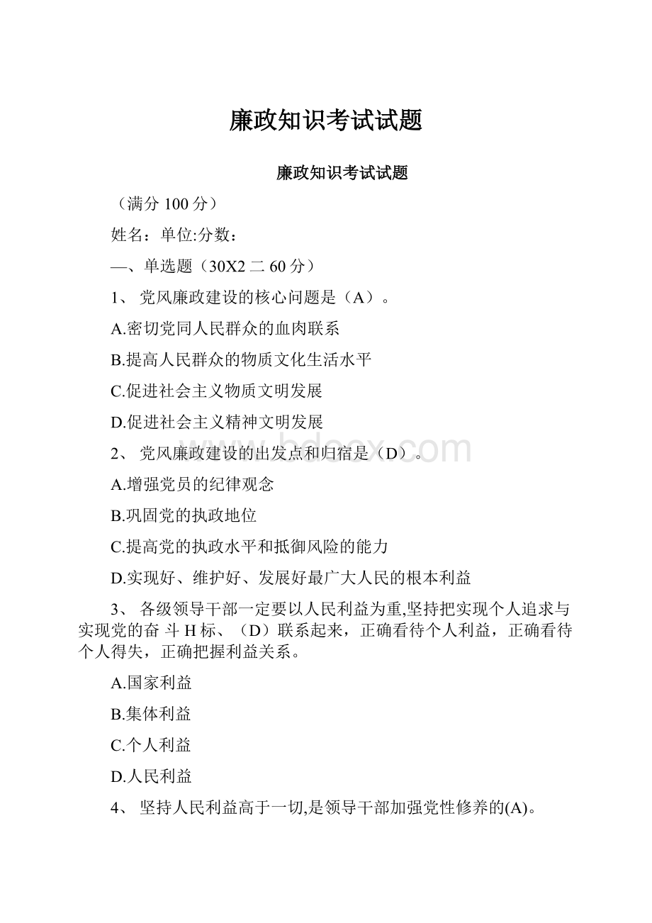 廉政知识考试试题.docx_第1页