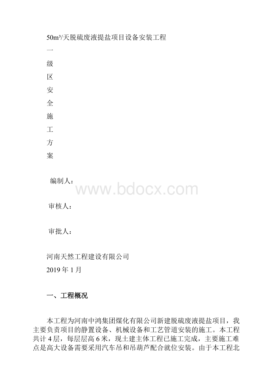 一级危险区域施工作业安全方案.docx_第2页