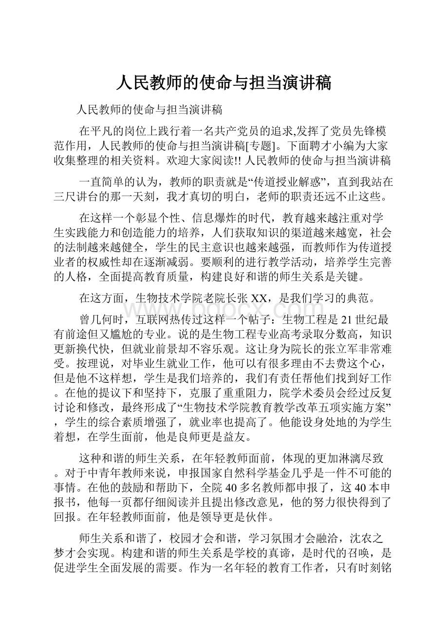 人民教师的使命与担当演讲稿.docx_第1页