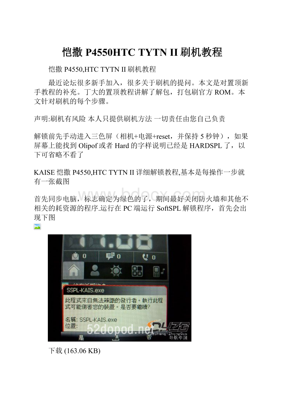 恺撒P4550HTC TYTN II刷机教程.docx