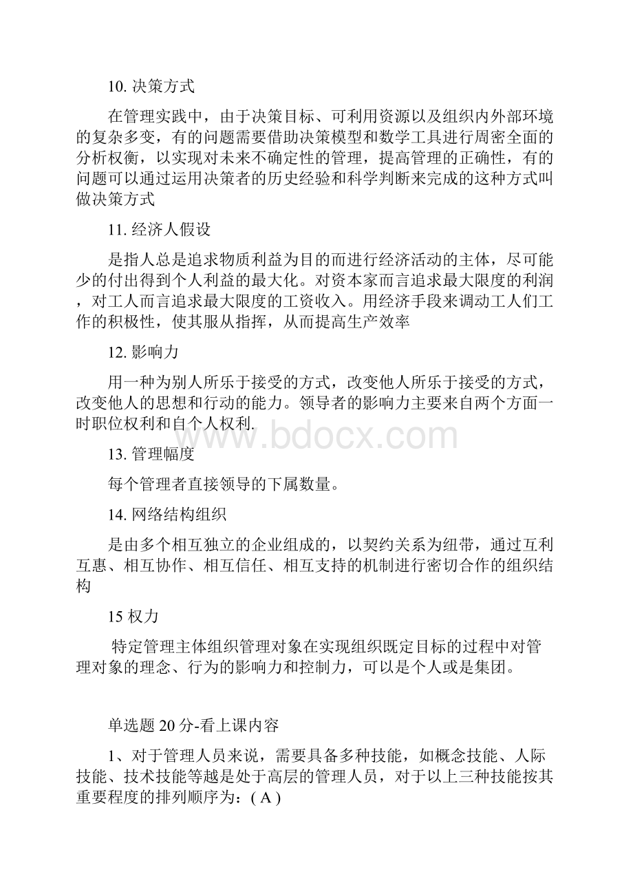 现代管理学考试复习题.docx_第3页