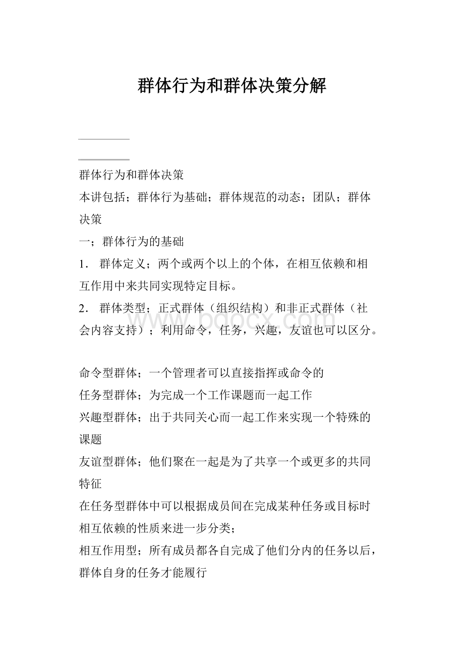 群体行为和群体决策分解.docx