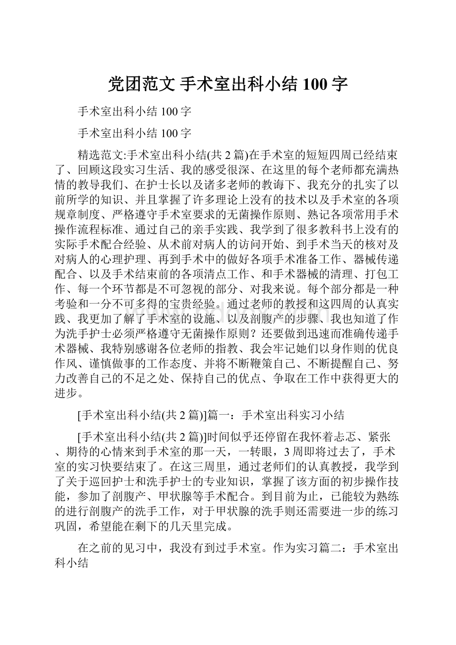 党团范文 手术室出科小结100字.docx