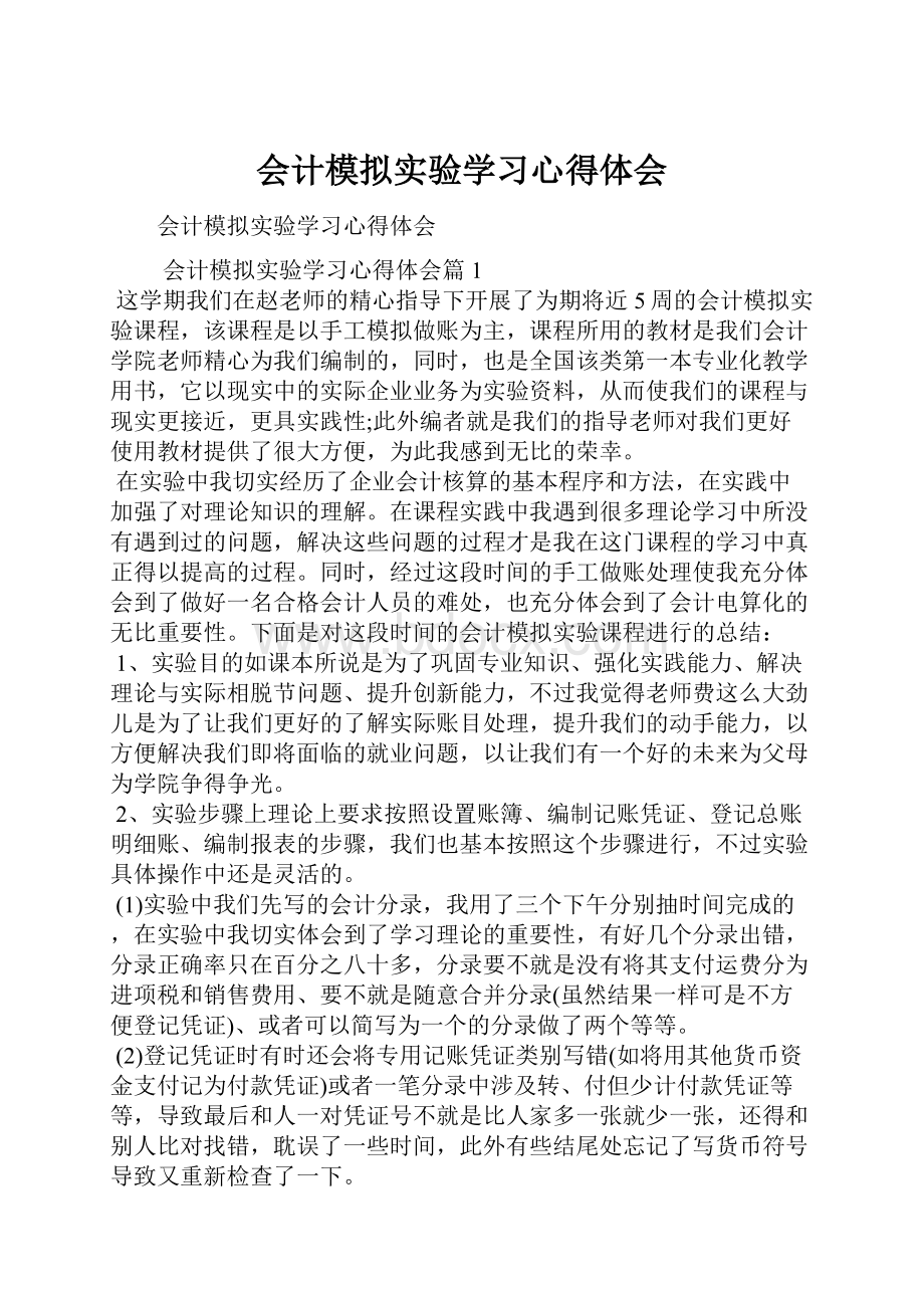 会计模拟实验学习心得体会.docx_第1页