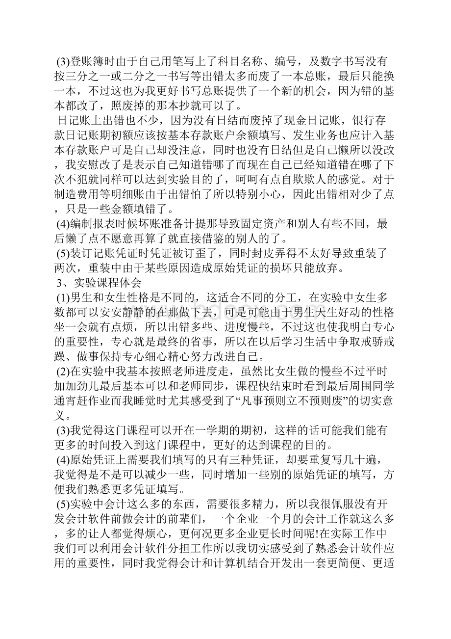 会计模拟实验学习心得体会.docx_第2页