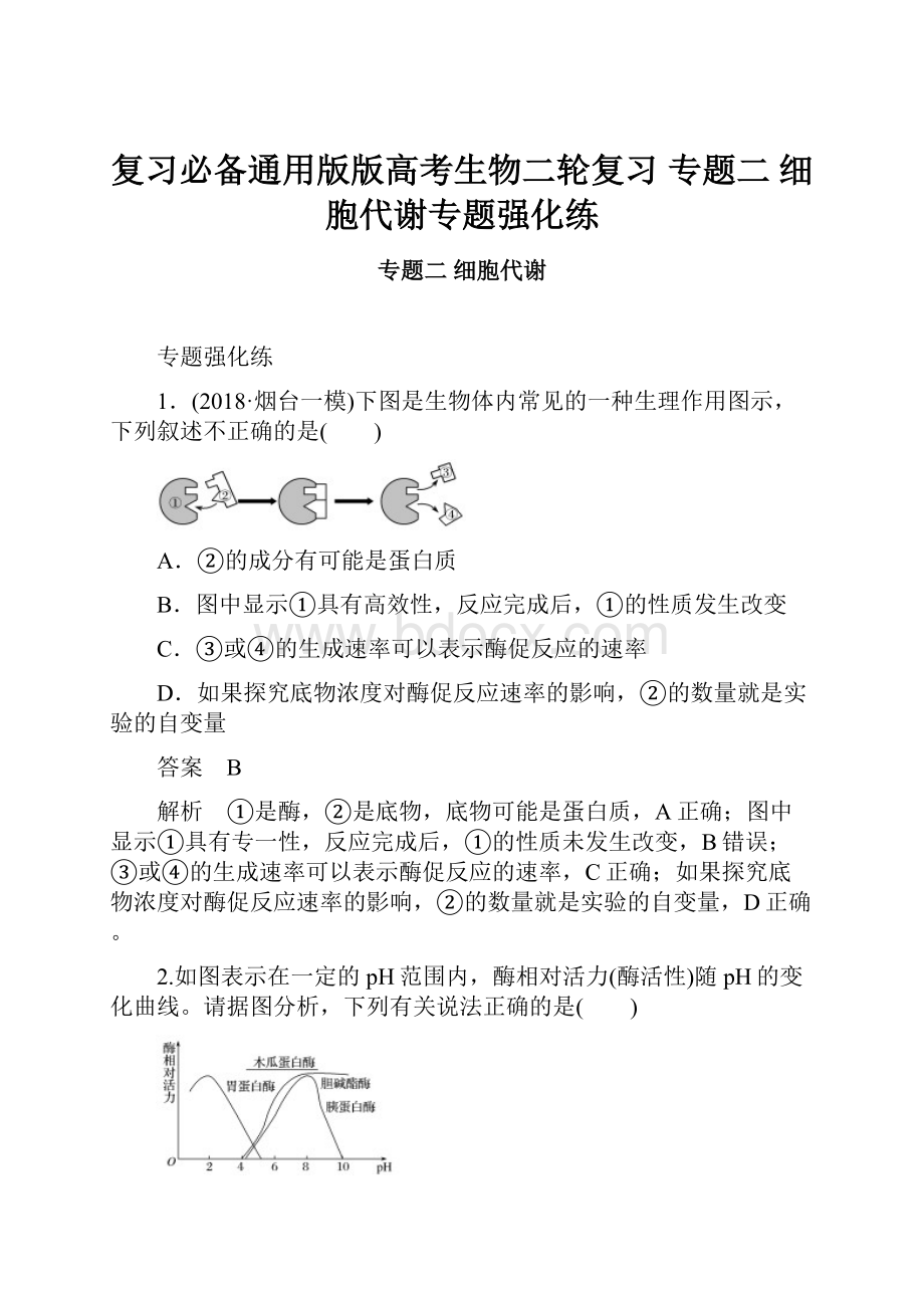 复习必备通用版版高考生物二轮复习 专题二 细胞代谢专题强化练.docx