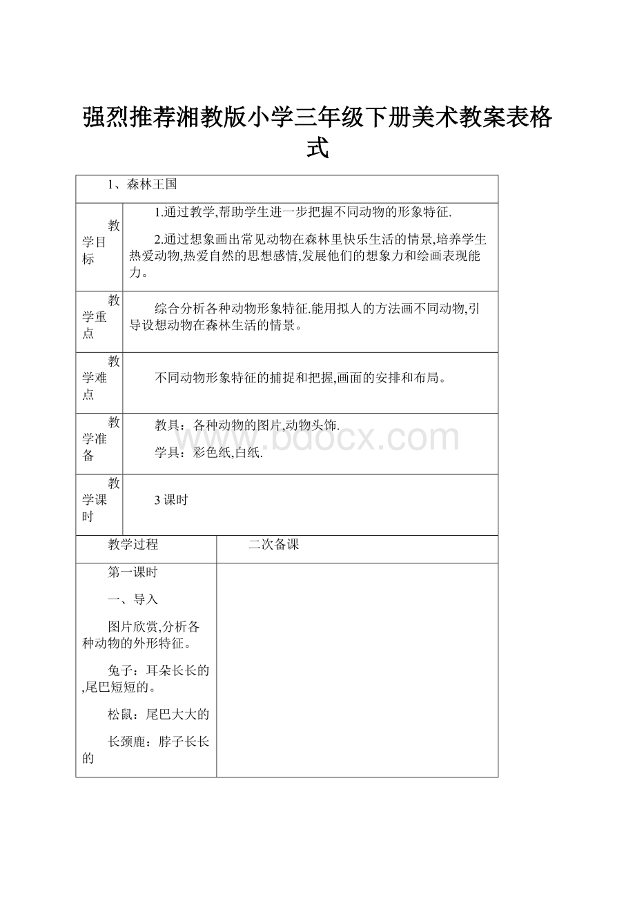 强烈推荐湘教版小学三年级下册美术教案表格式.docx