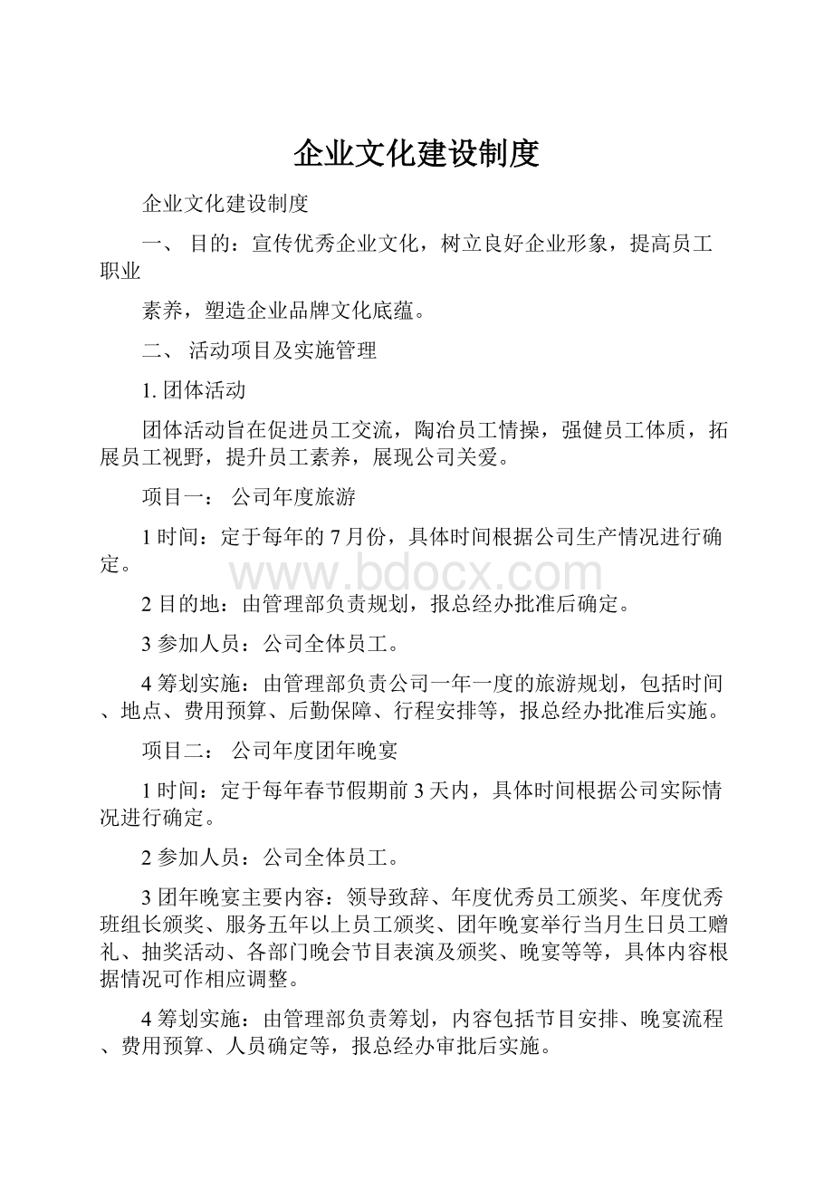 企业文化建设制度.docx_第1页