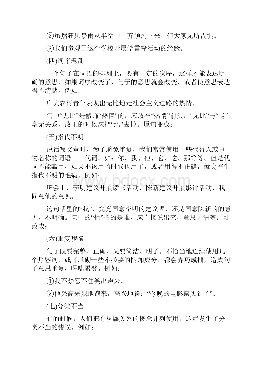 病句修改方法 修改病句的方法和技巧.docx_第2页