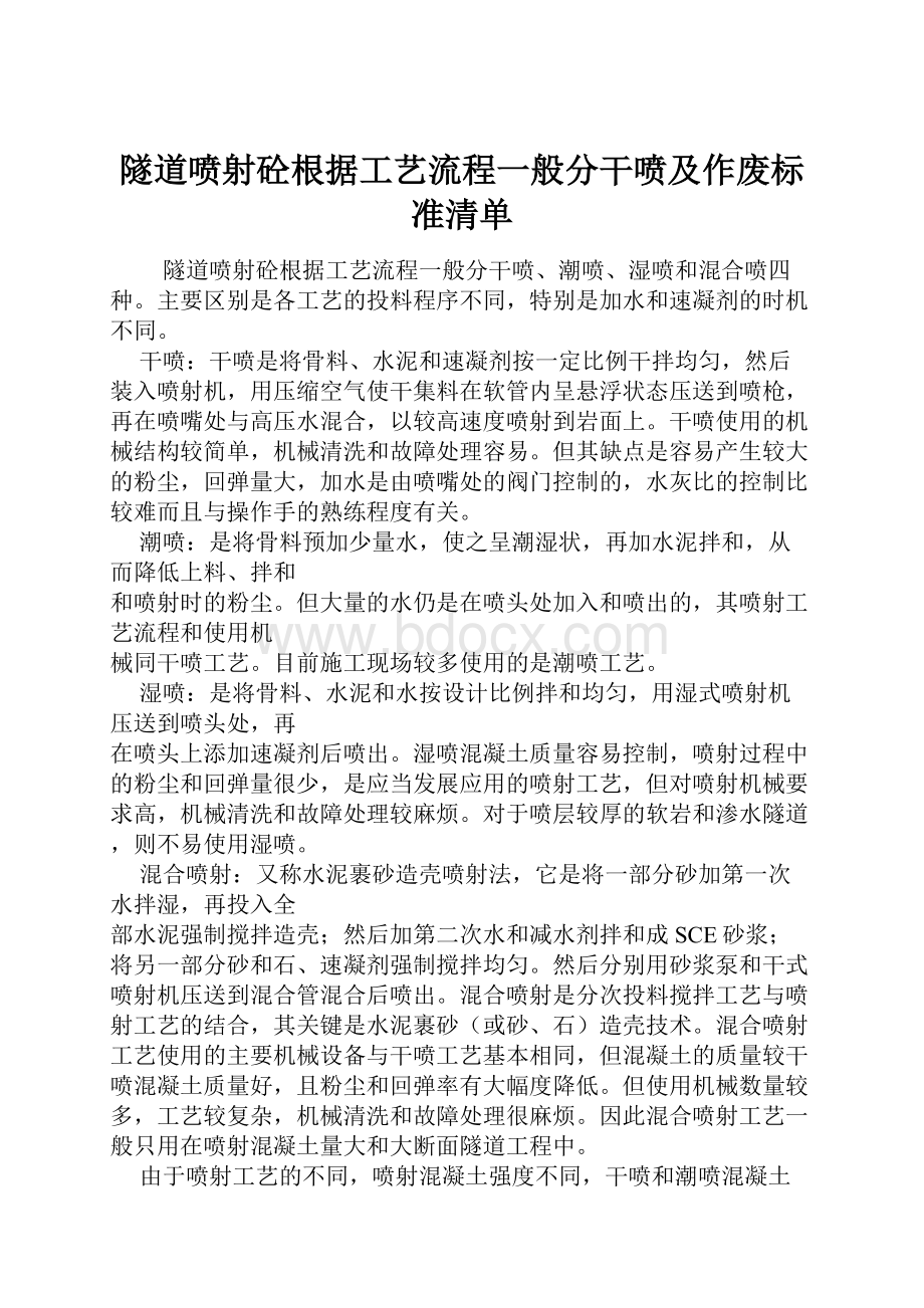 隧道喷射砼根据工艺流程一般分干喷及作废标准清单.docx_第1页