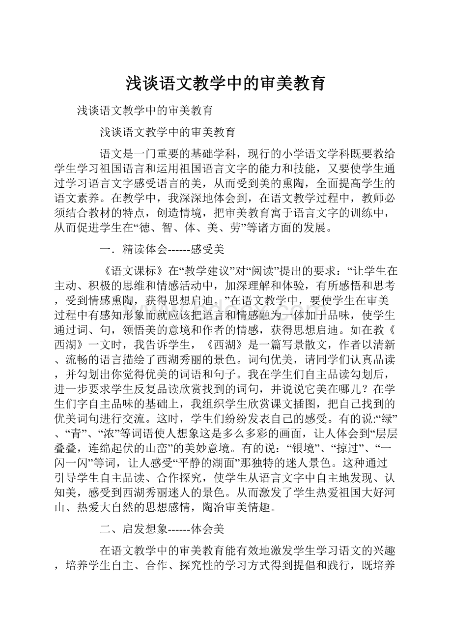 浅谈语文教学中的审美教育.docx