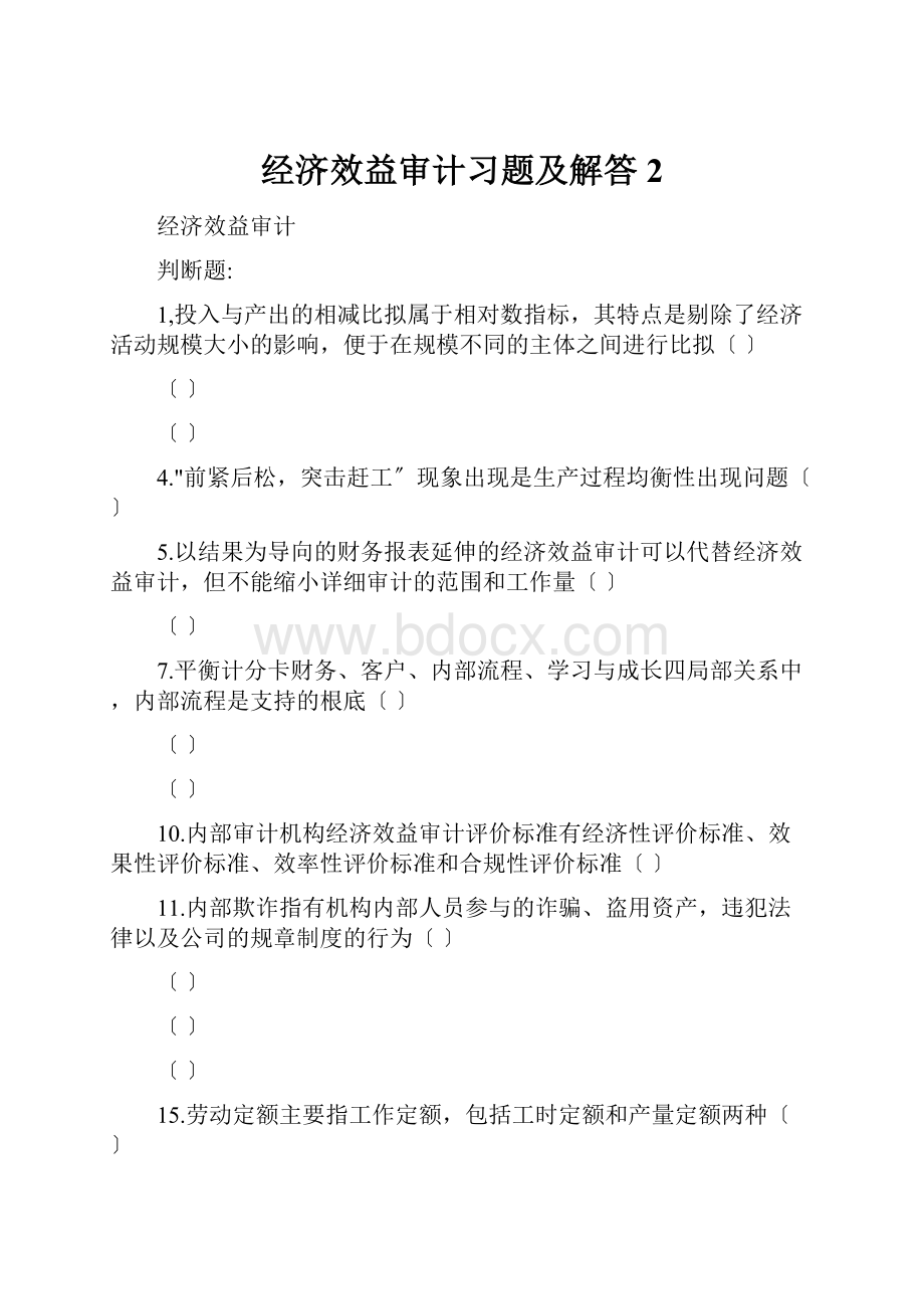 经济效益审计习题及解答2.docx_第1页