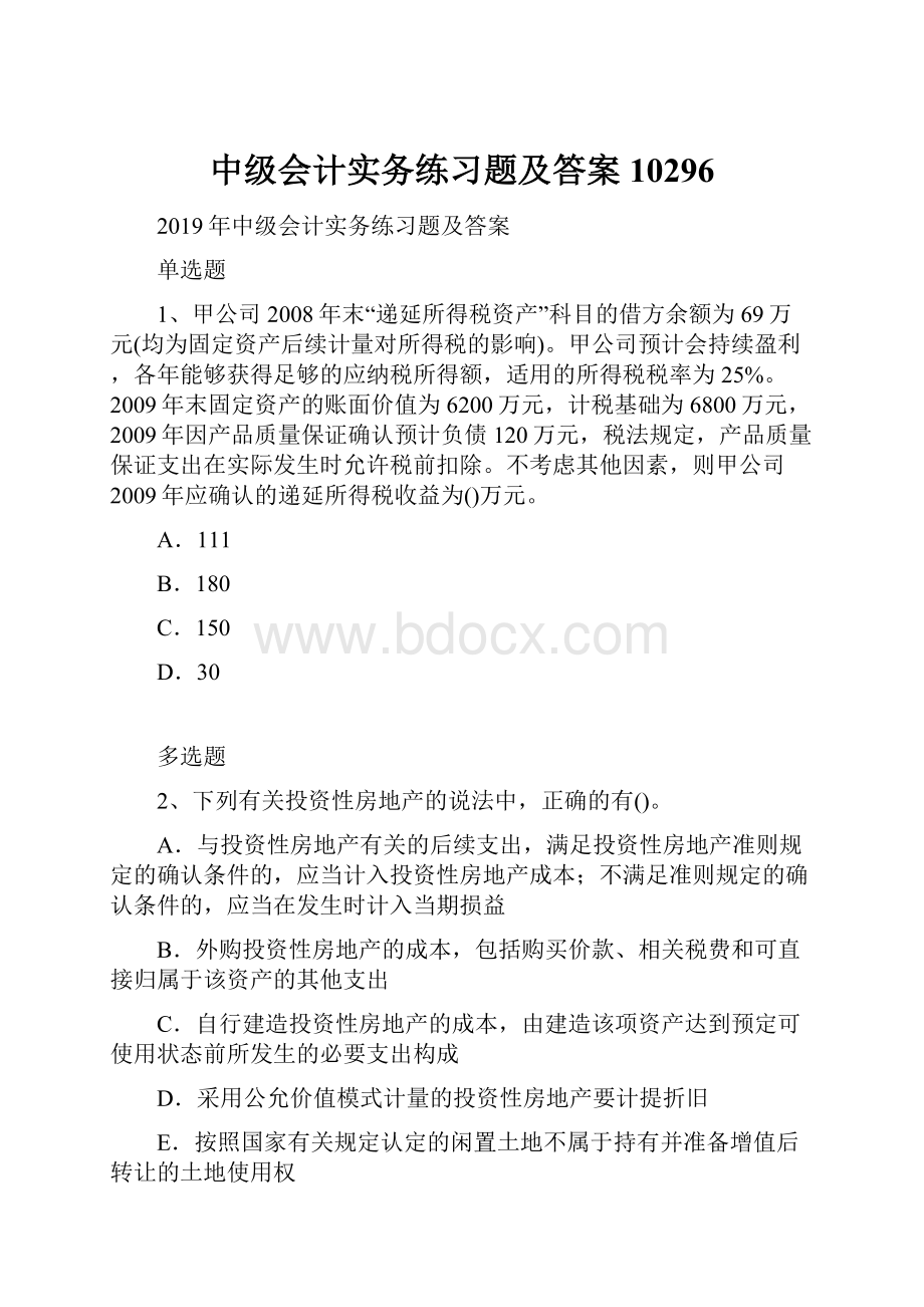 中级会计实务练习题及答案10296.docx