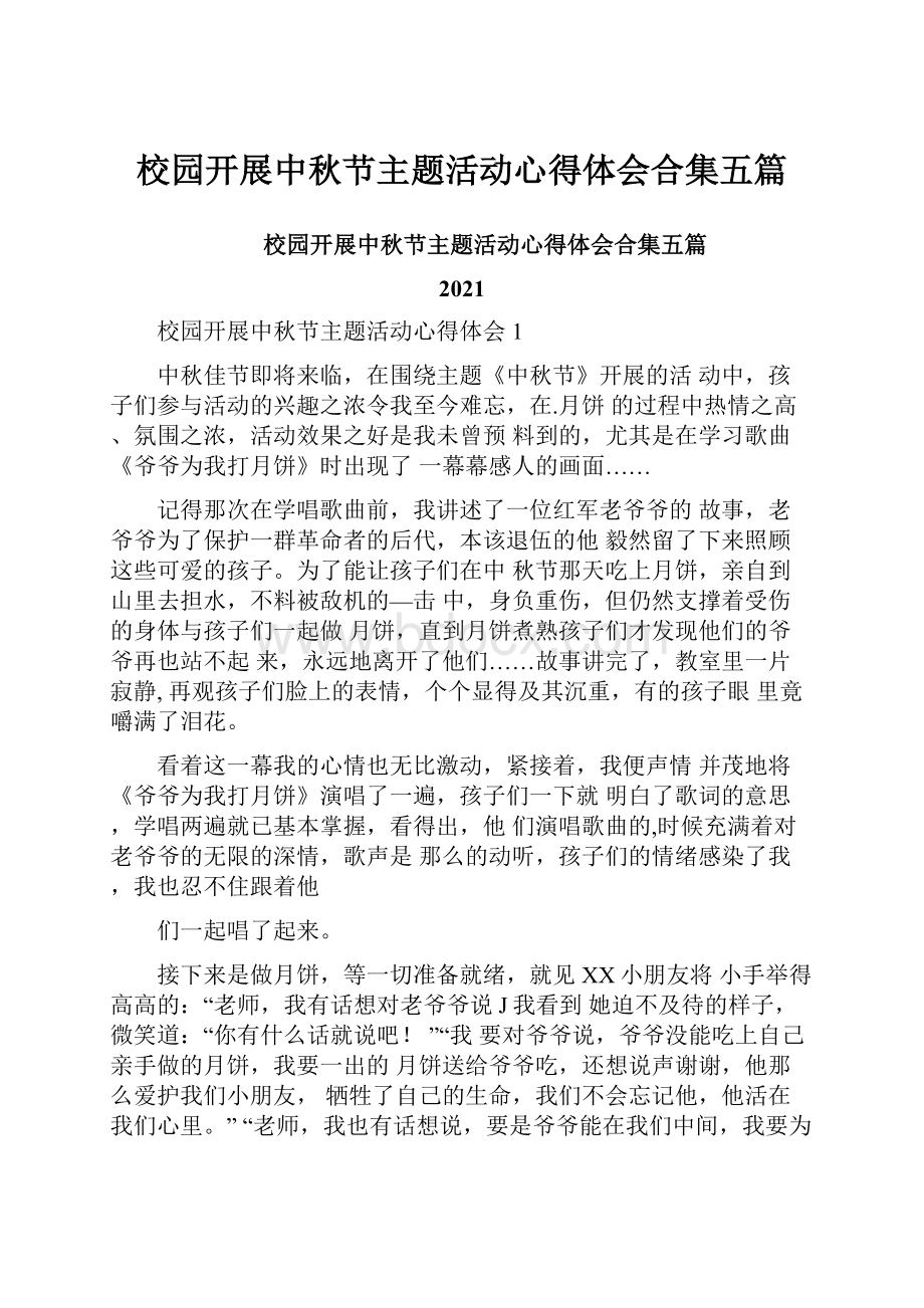 校园开展中秋节主题活动心得体会合集五篇.docx