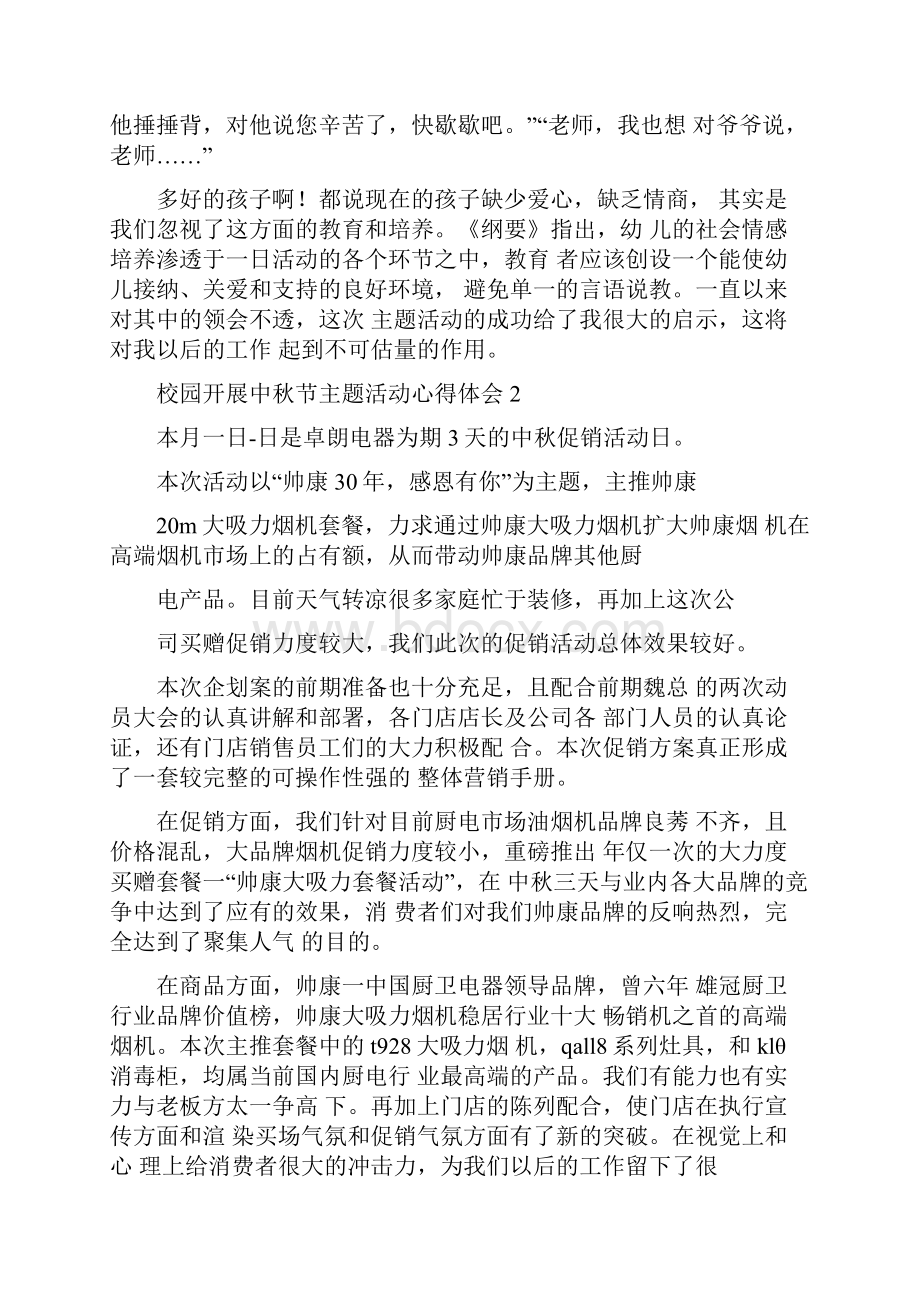 校园开展中秋节主题活动心得体会合集五篇.docx_第2页