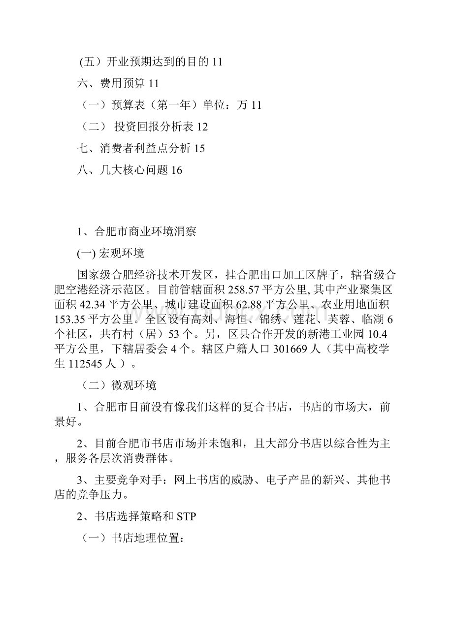 推荐阅读+体验复合式书屋创业经营项目商业计划书.docx_第2页