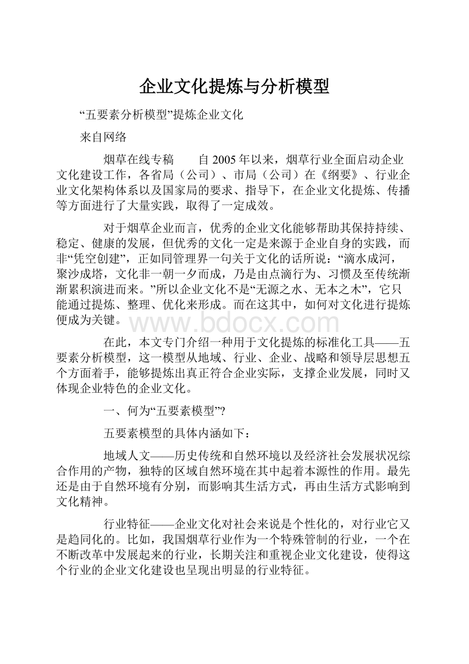 企业文化提炼与分析模型.docx