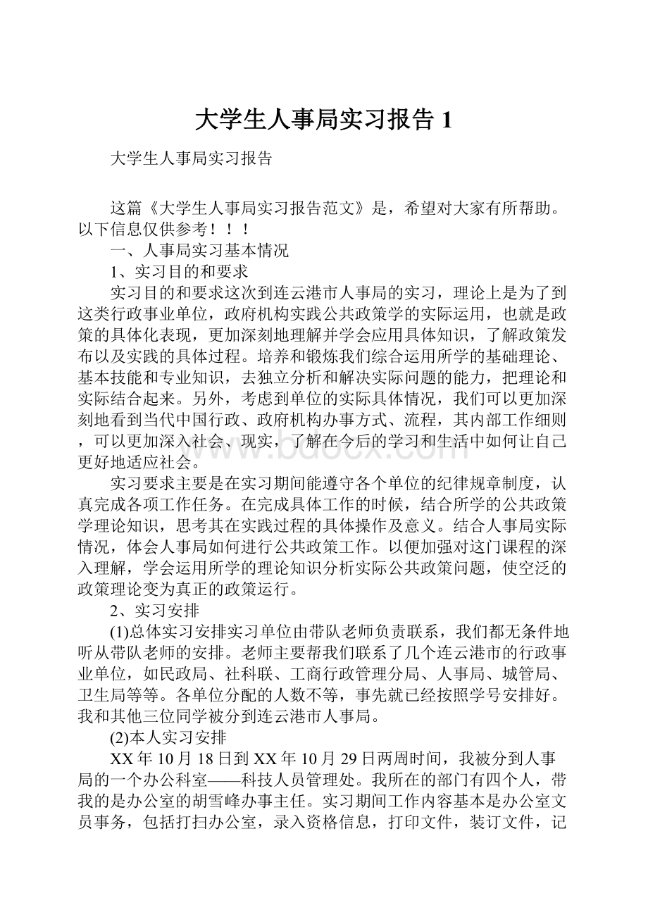 大学生人事局实习报告1.docx_第1页