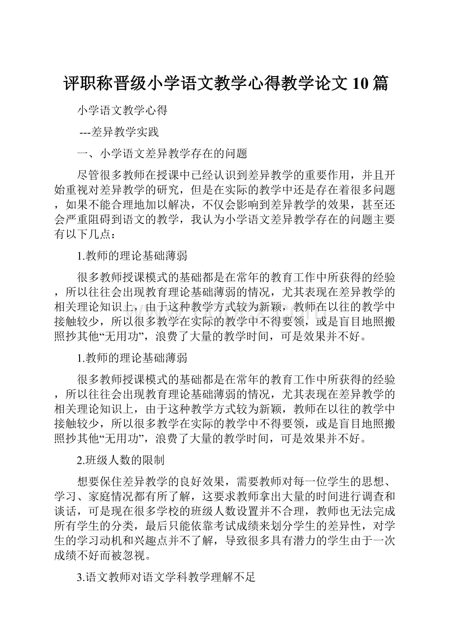 评职称晋级小学语文教学心得教学论文10篇.docx_第1页