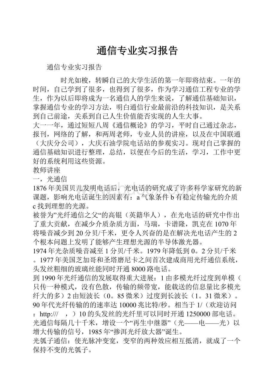 通信专业实习报告.docx