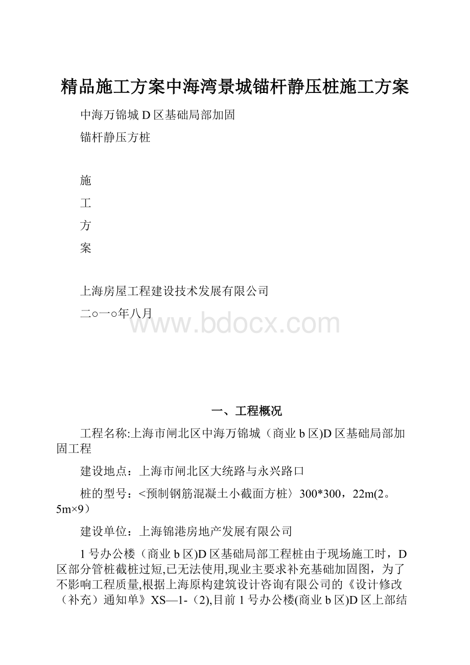 精品施工方案中海湾景城锚杆静压桩施工方案.docx