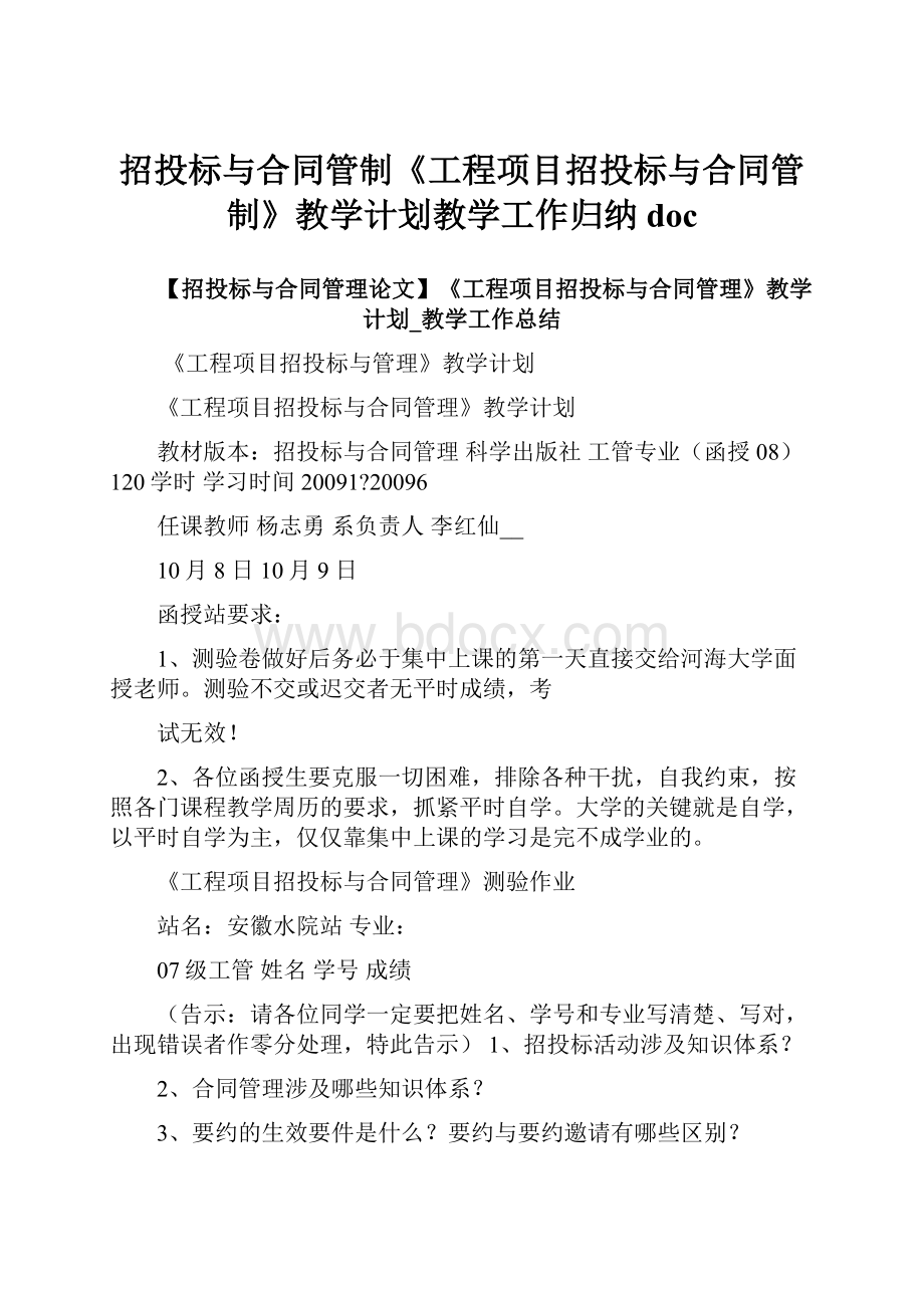 招投标与合同管制《工程项目招投标与合同管制》教学计划教学工作归纳doc.docx