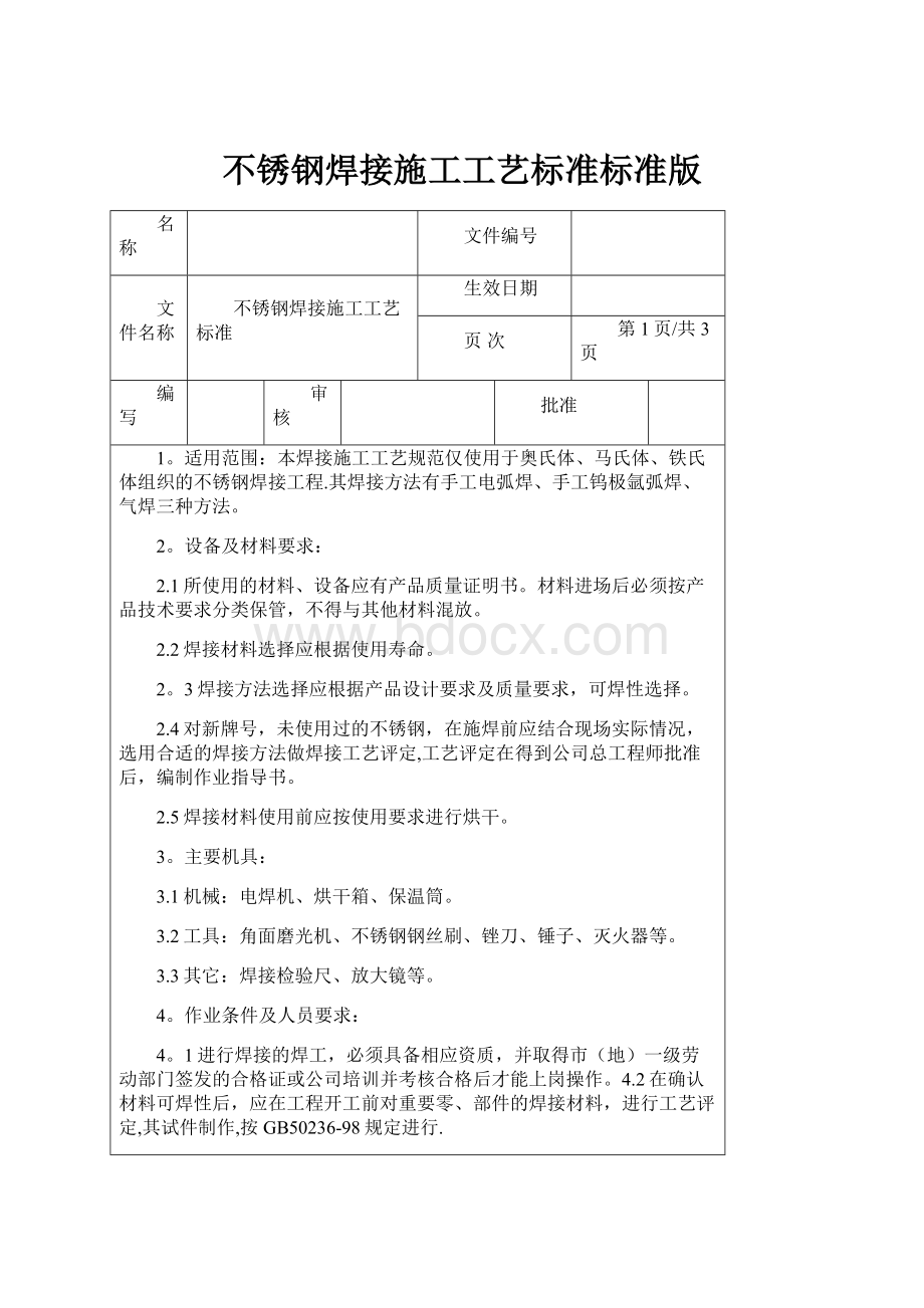 不锈钢焊接施工工艺标准标准版.docx_第1页