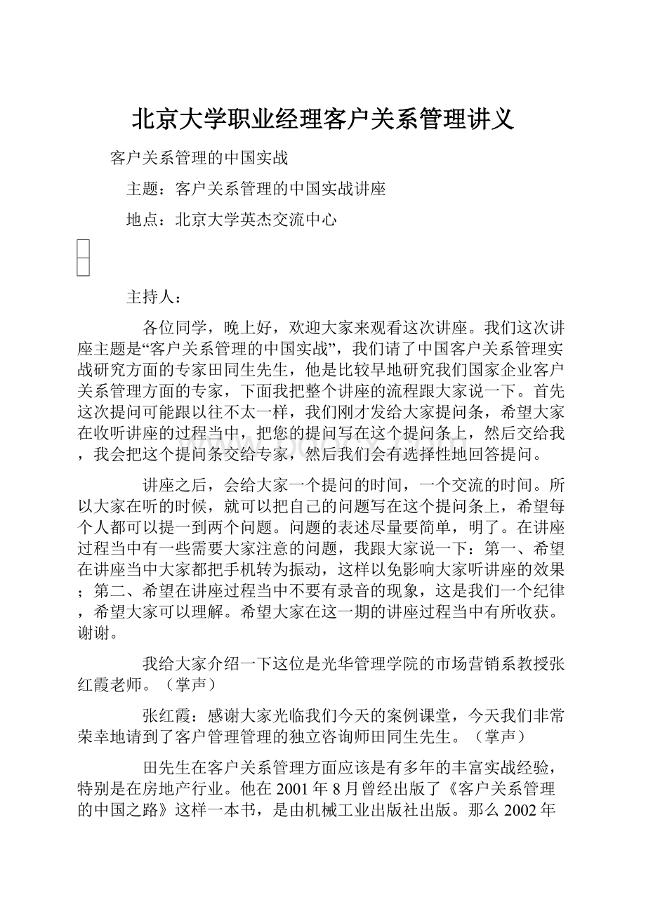 北京大学职业经理客户关系管理讲义.docx