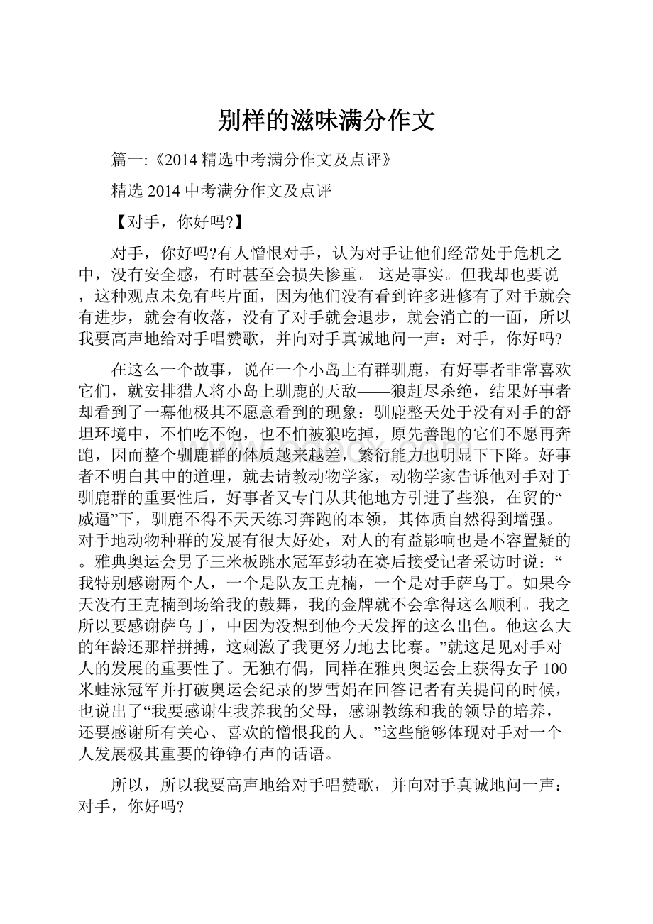 别样的滋味满分作文.docx