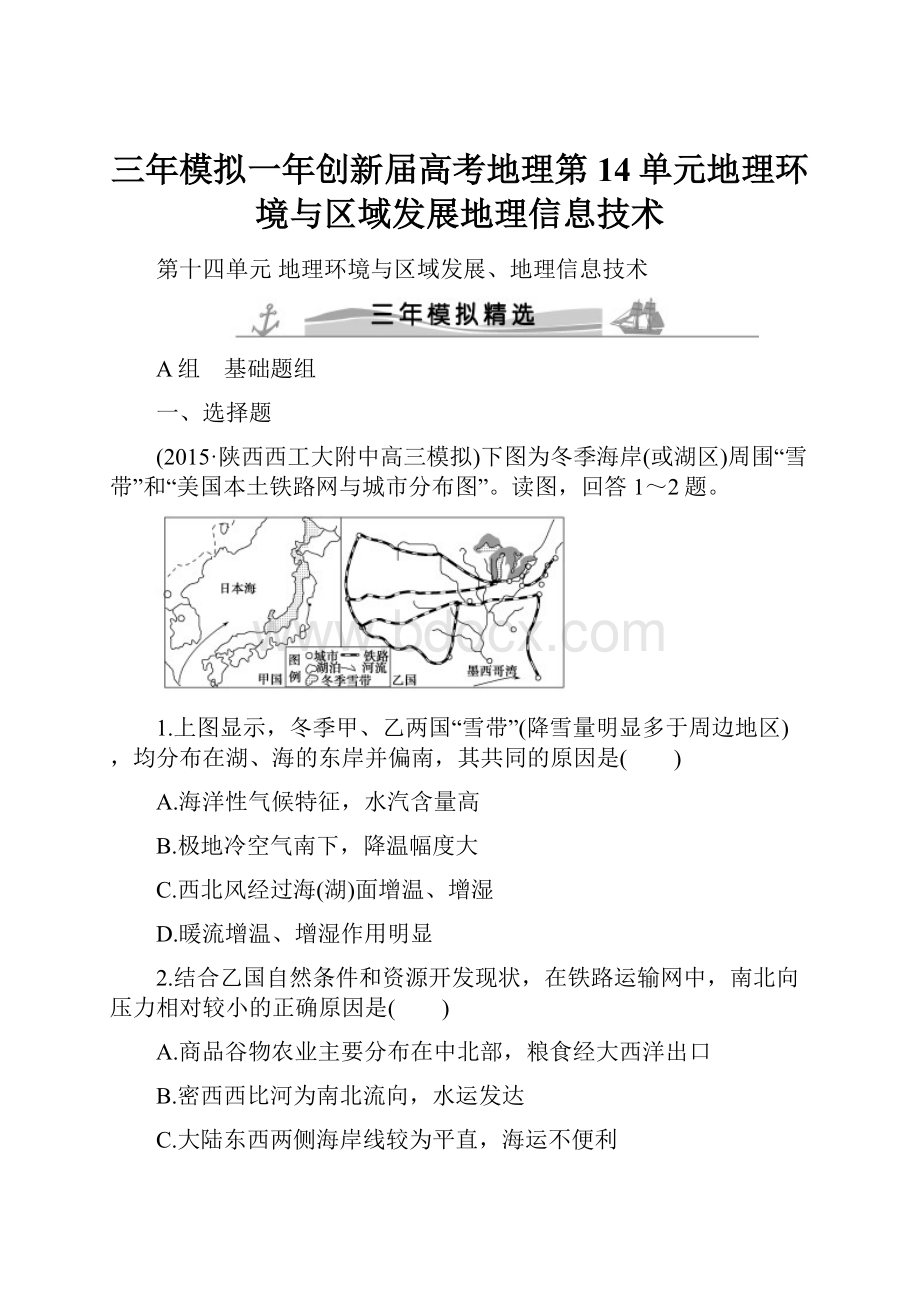 三年模拟一年创新届高考地理第14单元地理环境与区域发展地理信息技术.docx