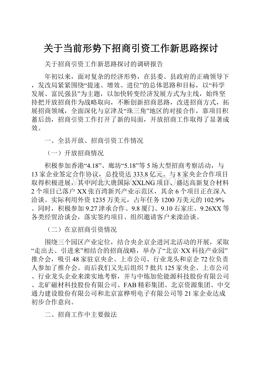 关于当前形势下招商引资工作新思路探讨.docx_第1页