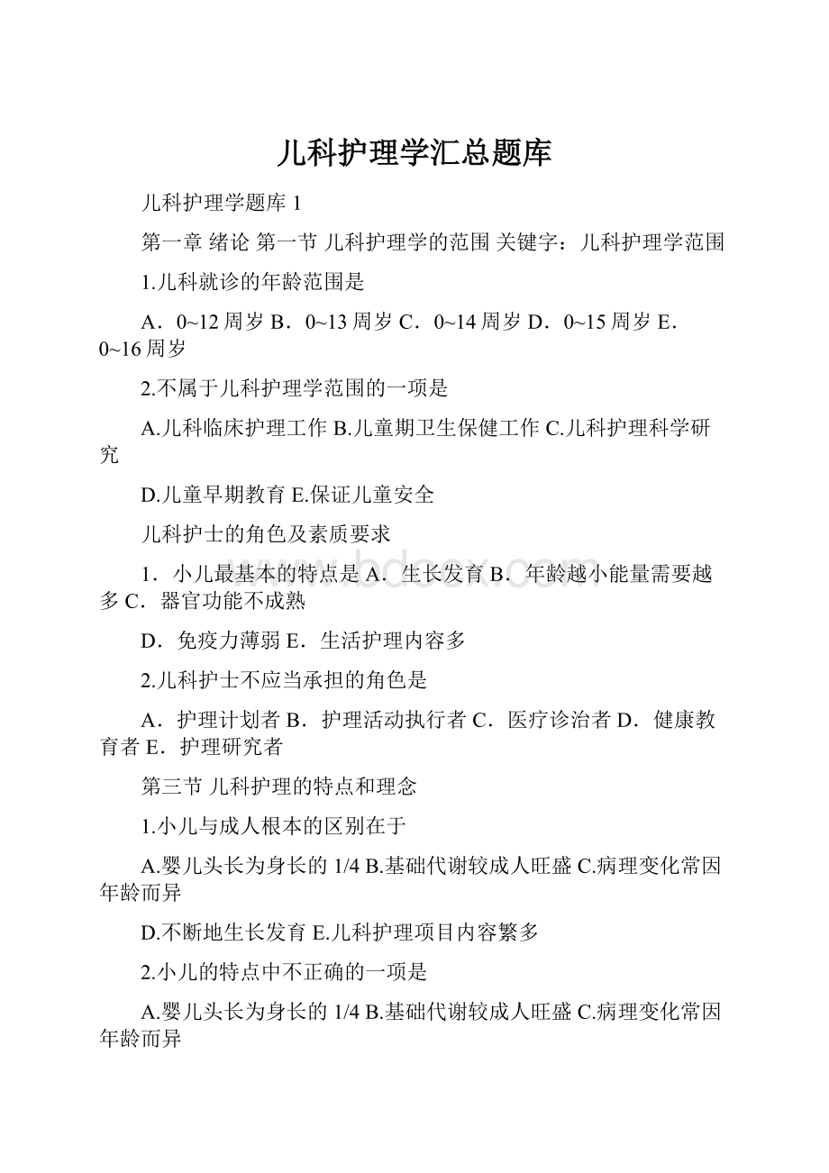 儿科护理学汇总题库.docx_第1页