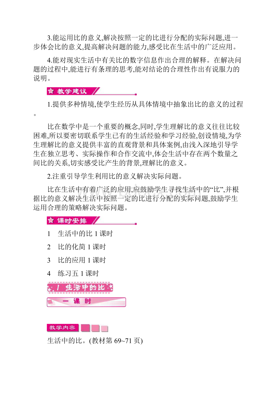 最新北师大版 六年级数学上册第六单元 比的认识教学设计教学反思.docx_第2页