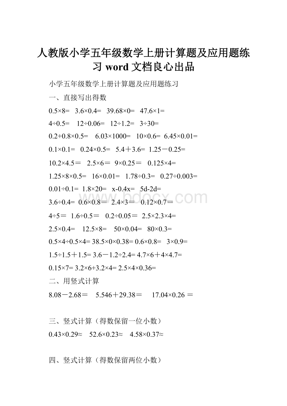 人教版小学五年级数学上册计算题及应用题练习word文档良心出品.docx