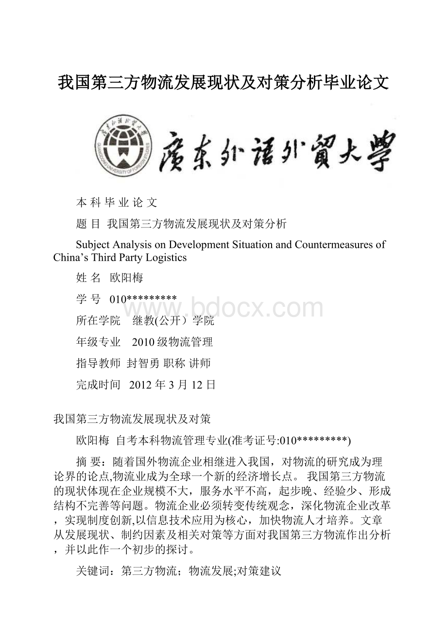 我国第三方物流发展现状及对策分析毕业论文.docx