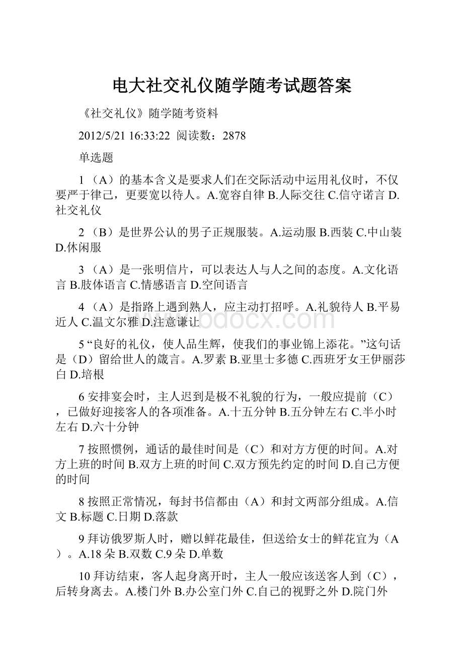 电大社交礼仪随学随考试题答案.docx_第1页