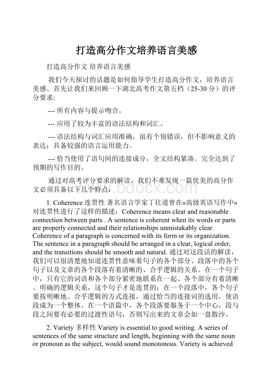 打造高分作文培养语言美感.docx_第1页