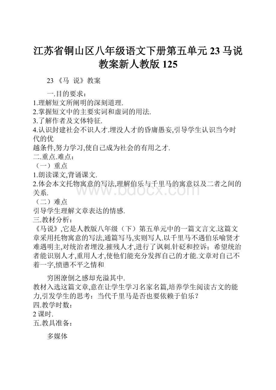 江苏省铜山区八年级语文下册第五单元23马说教案新人教版125.docx_第1页