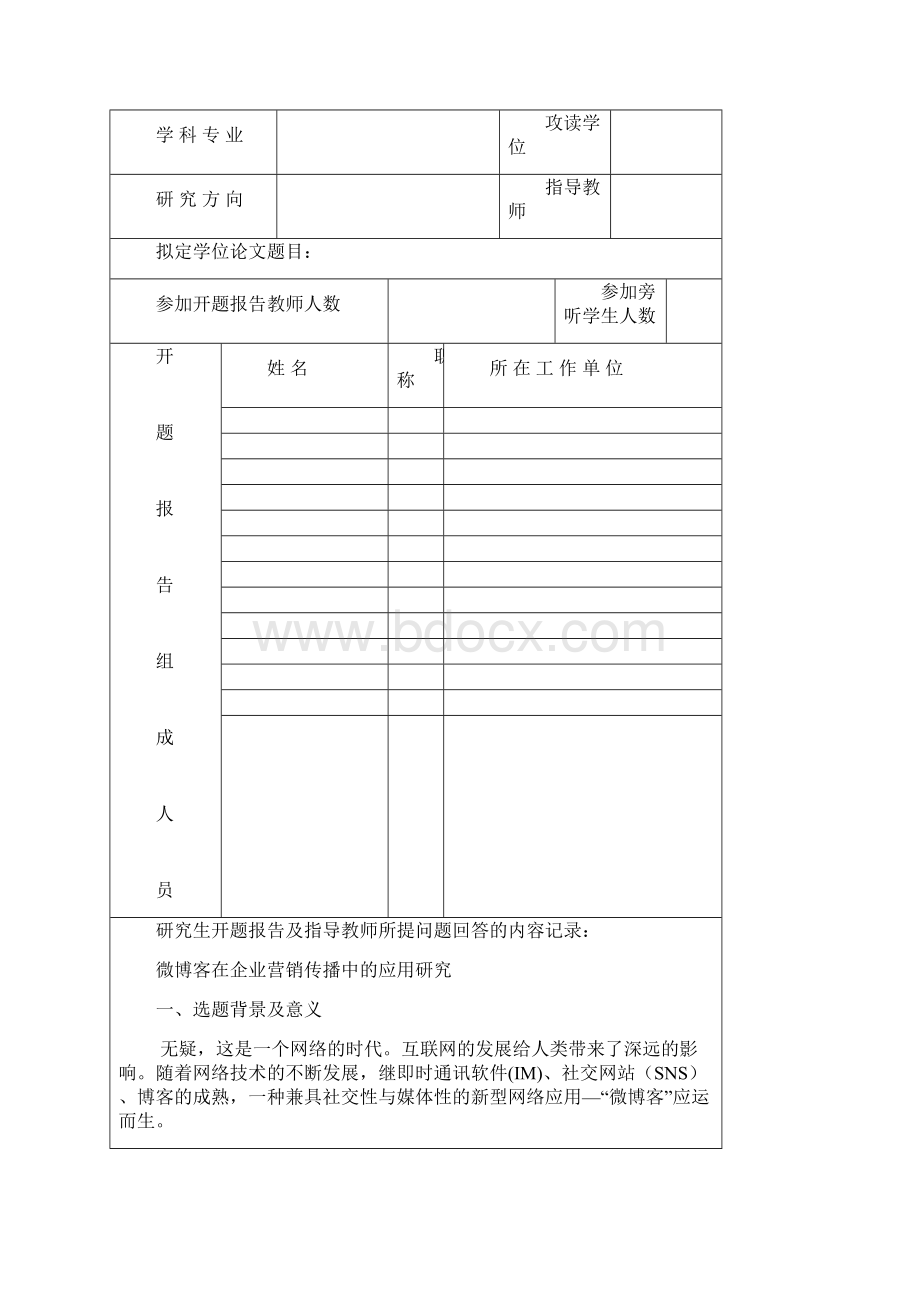 研究生学位论文开题报告登记表1.docx_第3页