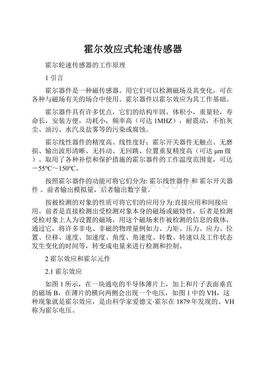 霍尔效应式轮速传感器.docx_第1页